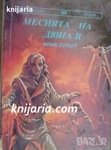 Поредица Фантастика номер 8: Месията на Дюна книга 2, снимка 1 - Художествена литература - 18894020