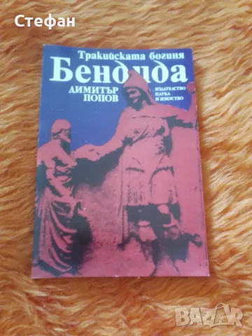 Бендида, Димитър Попов, снимка 1 - Специализирана литература - 47008917