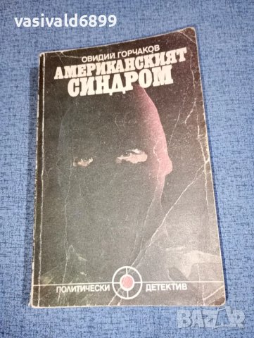 Овидий Горчаков - Американският синдром , снимка 1 - Художествена литература - 47235311