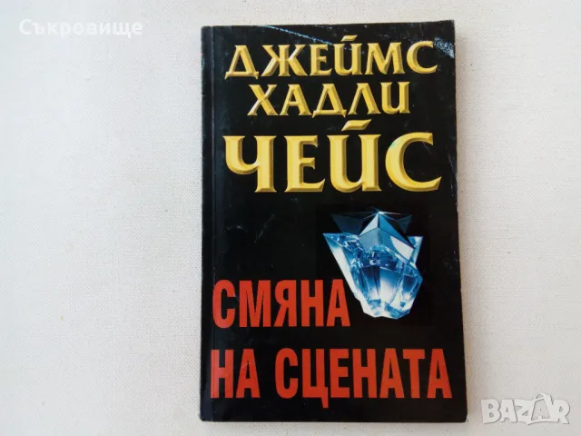 Книги от Джеймс Хадли Чейс, снимка 1