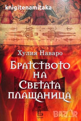 Братството на Светата плащаница - Хулия Наваро, снимка 1 - Художествена литература - 46707704