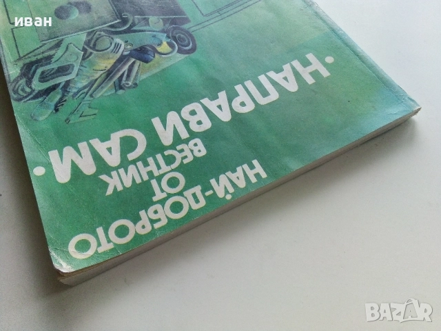 Най-доброто от вестник "Направи сам" - 1984г., снимка 10 - Енциклопедии, справочници - 52935732