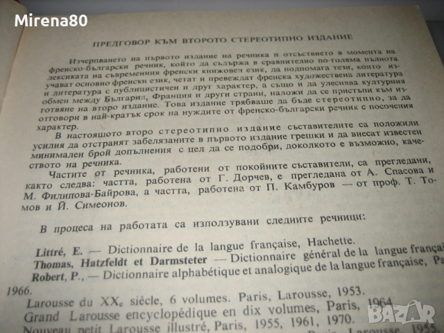 Френско-български речник - 1992 - БАН, снимка 5 - Чуждоезиково обучение, речници - 52093198