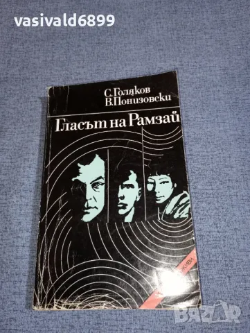 Голяков/Понизовски - Гласът на Рамзай , снимка 1 - Художествена литература - 47235718