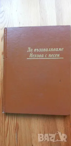 Да възхваляваме Йехова с песен, снимка 1 - Специализирана литература - 46979859