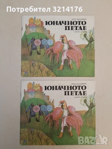 Юначното петле - Ангел Каралийчев (1981)