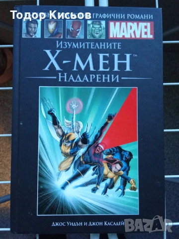 Върховна колекция графични романи - Marvel -  Х-мен, надарени №2