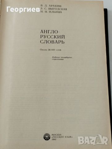 Английско -руски речник 604 стр.с твърди корици , снимка 5 - Чуждоезиково обучение, речници - 46021625