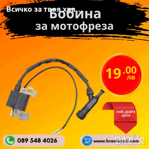 Бобина за мотофреза, мотокултиватор