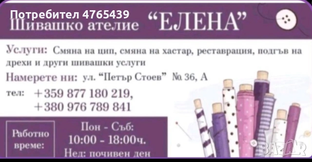 Шивашко ателье «Елена» предлага своите услуги