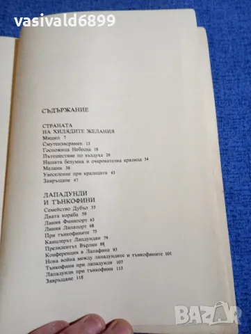 Андре Мороа - Страната на хилядите желания , снимка 5 - Детски книжки - 48214653