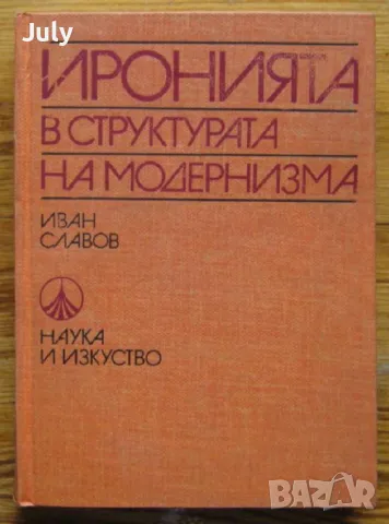 Иронията в структурата на модернизма, Иван Славов, снимка 1 - Специализирана литература - 48693841