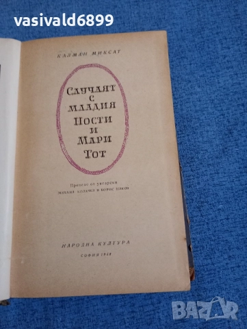 Калман Миксат - Случаят с младия Ности и Мари Тот , снимка 4 - Художествена литература - 52521478