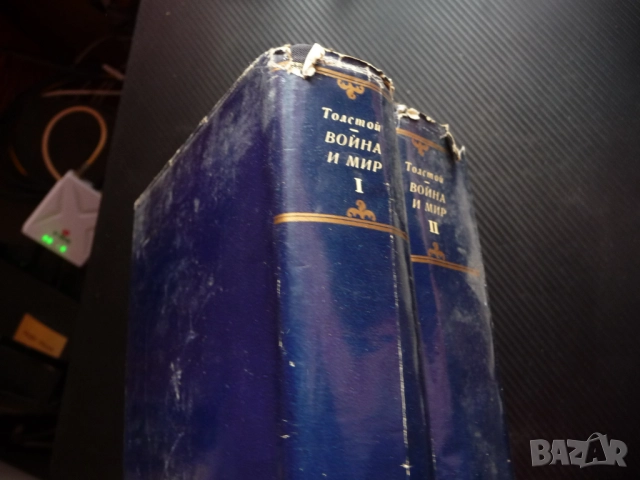 Война и мир 1 и 2 том Лев Толстой Световна класика руска четиво роман, снимка 5 - Художествена литература - 51884040