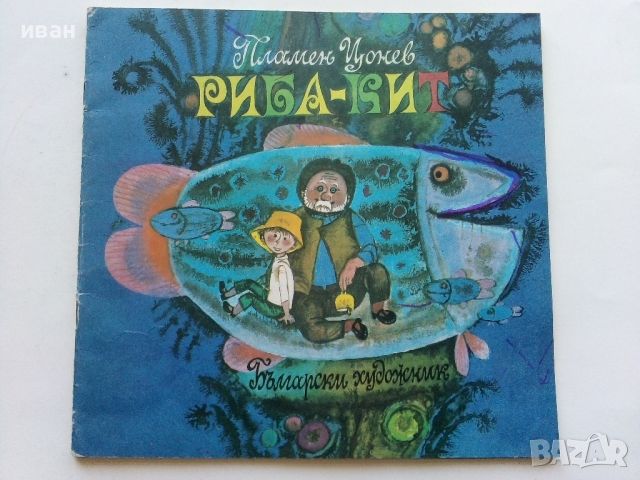 Риба-Кит - Пламен Цонев - 1973г., снимка 1 - Детски книжки - 45602925