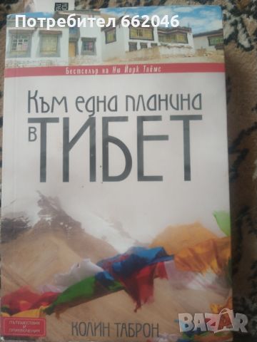 Към една планина в Тибет, снимка 1 - Други - 46748294