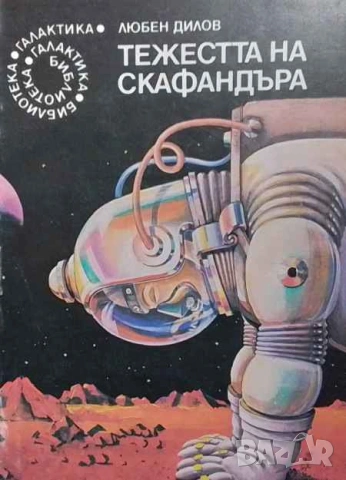 Тежестта на скафандъра Любен Дилов