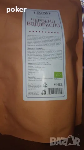 Червено водорасло био Zoya 60гр ., снимка 2 - Други - 49984719