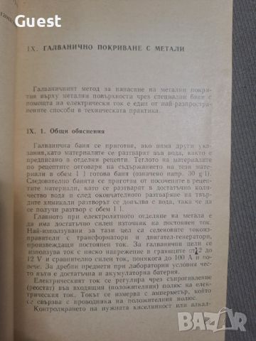 654 рецепти за електрохимична и химична обработка на повърхности, снимка 2 - Специализирана литература - 46463036