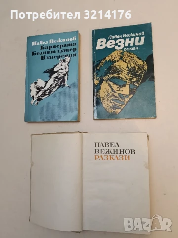 Везни - Павел Вежинов