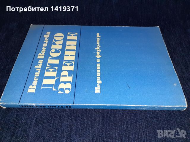 Детско зрение - Развитие, методи на изследване, разстройства - лечение - Василка Василева, снимка 3 - Специализирана литература - 45614107