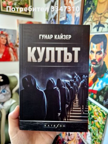 Култът - Гунар Кайзер, снимка 1 - Художествена литература - 45602874