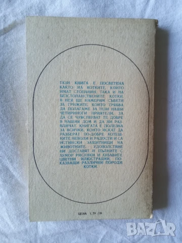 Домашната котка , снимка 2 - За котки - 51164750