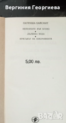 Р. Чандлър, Дж.Х.Чейс, П.Хайсмит и други - криминални романи, разкази , снимка 5 - Художествена литература - 51727938