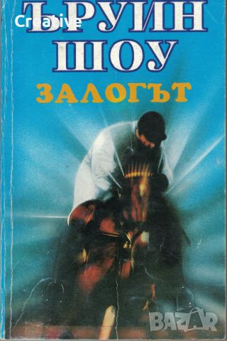 Залогът. Сборник Разкази /Ъруин Шоу/, снимка 1 - Художествена литература - 45967129