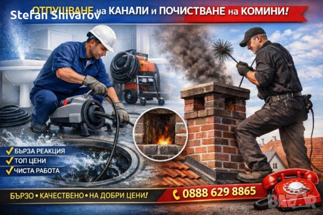 Отпушване/почистване на комини и канали - БЪРЗО, ЧИСТО И НА ТОП ЦЕНИ!