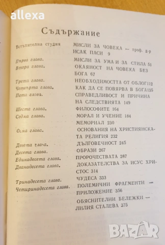 " Блез Паскал - мисли ", снимка 4 - Художествена литература - 43382502