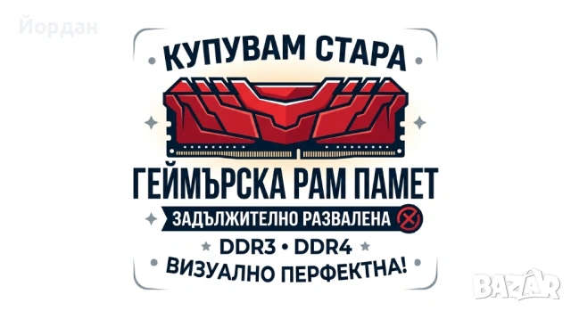 Изкупувам Визуално ПЕРФЕКТНИ, но РАЗВАЛЕНИ Геймърски RAM памети DDR3/DDR4