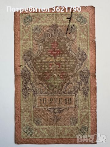 10 рубла 1909  Русия