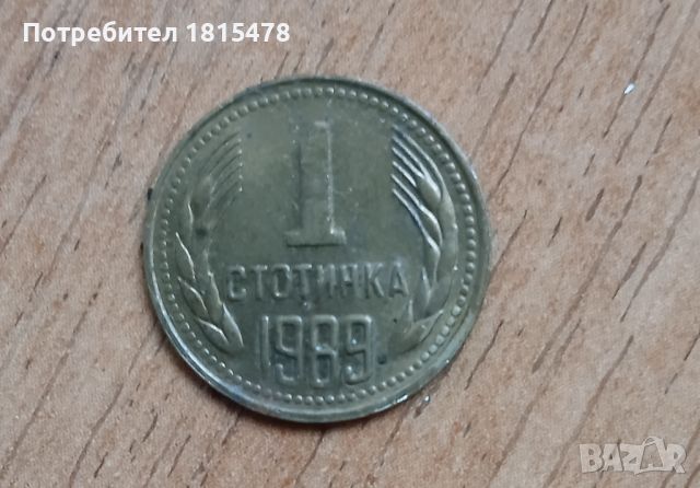 1 стотинка 1989г.