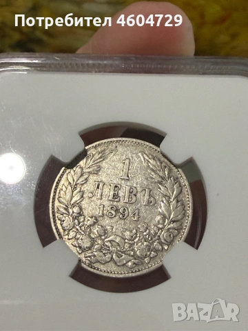 1 лев 1894 xf40, снимка 2 - Нумизматика и бонистика - 53382604
