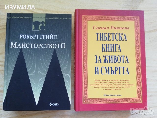 Майсторството - Робърт Грийн / Тибетска книга за живота и смъртта - Согиал Ринпоче