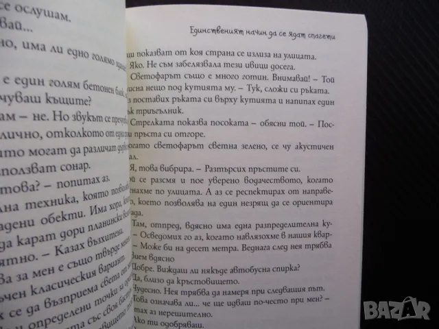 Единственият начин да се ядат спагети Никол Браузендорф първа любов, снимка 2 - Художествена литература - 46868029