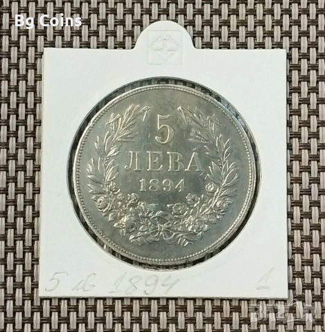 5 лева 1894 Сребро 