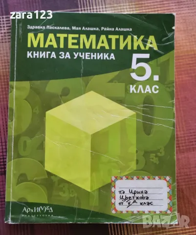 Сборник Архимед 5 клас, снимка 1 - Учебници, учебни тетрадки - 47254780