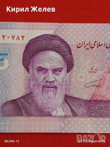 Банкнота ИСЛЯМСКА РЕПУБЛИКА ИРАН рядка за КОЛЕКЦИЯ 53912, снимка 2 - Нумизматика и бонистика - 53744466