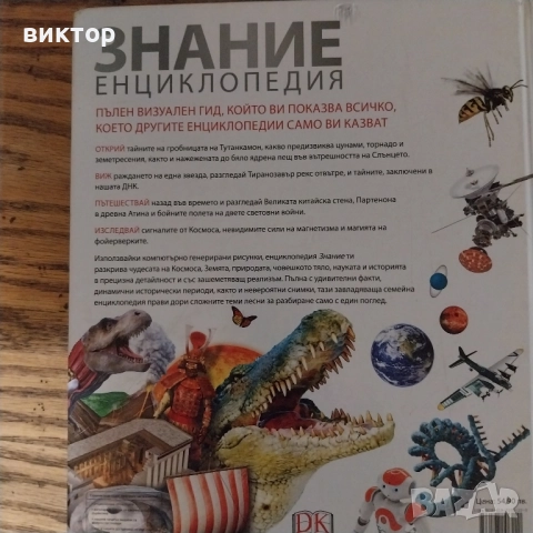 енциклопедия, снимка 4 - Енциклопедии, справочници - 51954744