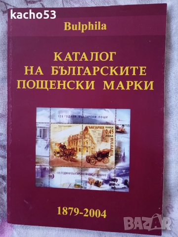 Каталог на Българските пощенски марки 1879-2004 г.