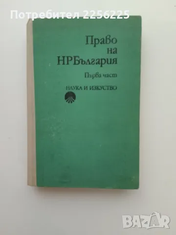 Правото на НР България , снимка 1 - Специализирана литература - 47384231