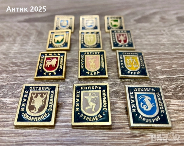 Колекция съветски значки „Зодиакални знаци“, 13 броя, снимка 5 - Антикварни и старинни предмети - 52572508