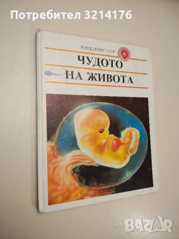 Чудото на живота - Мерсе Парамон , снимка 1 - Детски книжки - 47955307