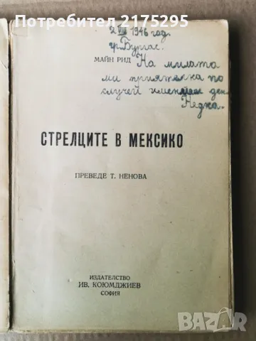 Стрелците в Мексико-Майн Рид-изд.1946г., снимка 2 - Художествена литература - 47336200