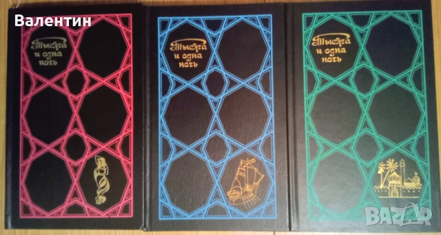 Хиляда и една нощ на руски език в три тома, луксозно издание Москва Художествена литература 1987г