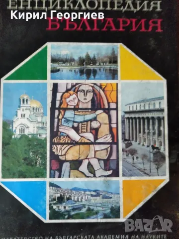 Енциклопедия България 1,6 том, снимка 1