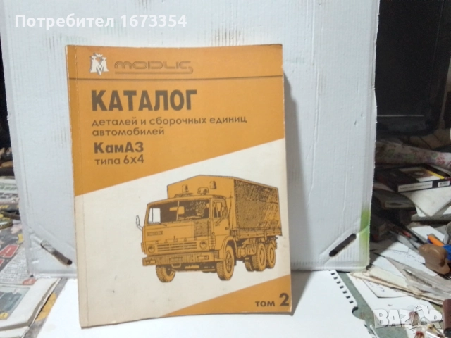 Каталог КАМАЗ+ други каталози, снимка 2 - Специализирана литература - 51545305
