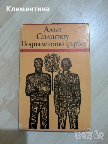 Алън Силитоу - Подпаленото дърво, снимка 1 - Художествена литература - 47078358